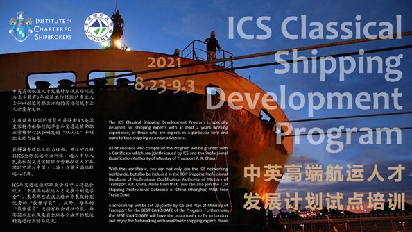 2021 ICS Classical Shipping Development Program_页面_1